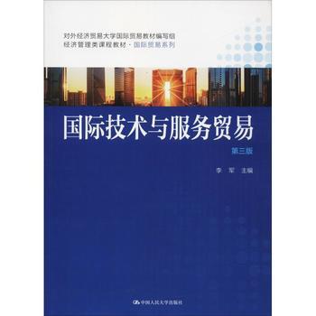 国际技术与服务贸易 第3版