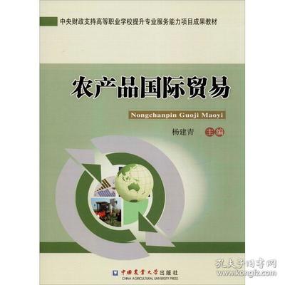 农产品国际贸易