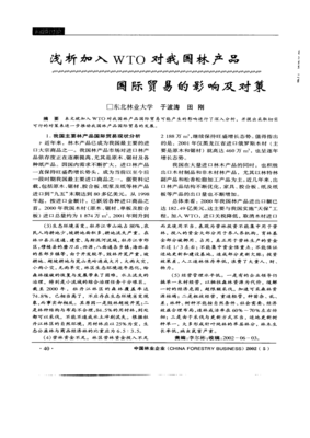 浅析加入WTO对我国林产品国际贸易的影响及对策
