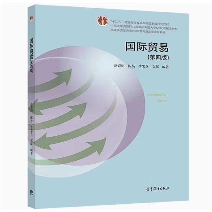 《国际贸易》第四版 理论与实践融合的标杆教材 —— 评赵春明、陈昊、李宏兵主编《国际贸易》