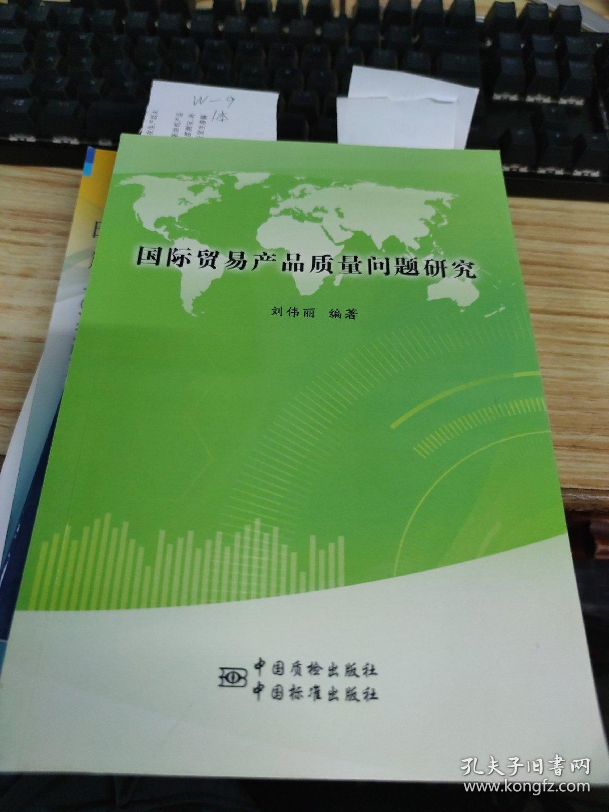 国际贸易产品质量问题研究
