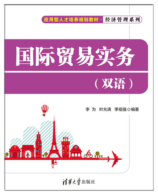 清华大学出版社-图书详情-《国际贸易实务(双语)》