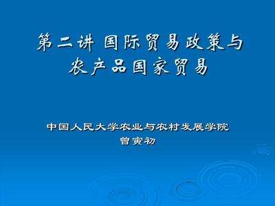 国际贸易政策与农产品国家贸易.PPT