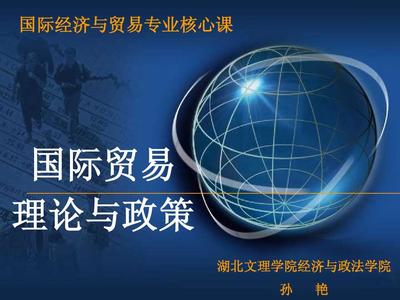 1第一章 国际贸易概述