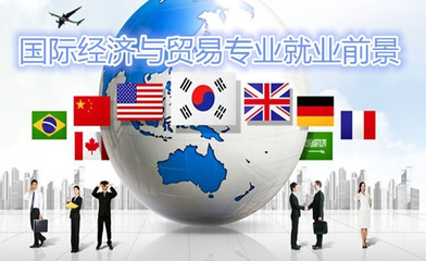 2018高考志愿填报:国际经济与贸易就业前景解读_教育_网