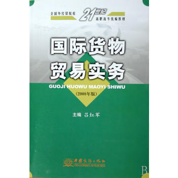 《国际货物贸易实务 吕红军 9787801817860 中国对外经贸[爱知图书专营店]》 【简介_书评_在线阅读】 - 当当 - 爱知图书专营店