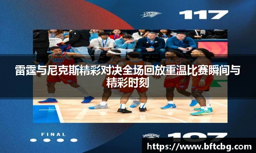 雷霆与尼克斯精彩对决全场回放重温比赛瞬间与精彩时刻
