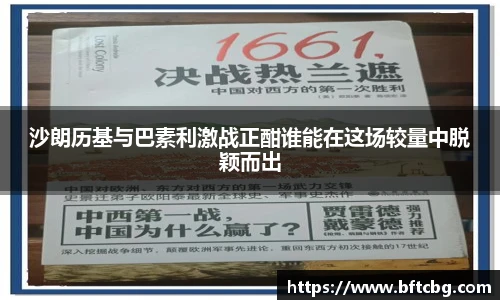 沙朗历基与巴素利激战正酣谁能在这场较量中脱颖而出