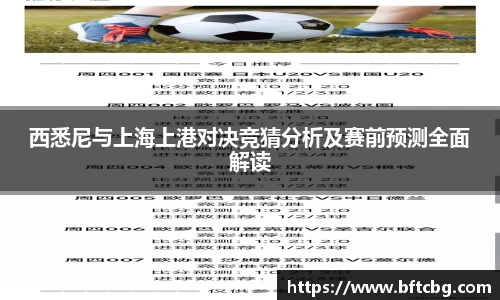 西悉尼与上海上港对决竞猜分析及赛前预测全面解读