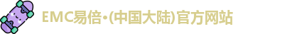 emc易倍